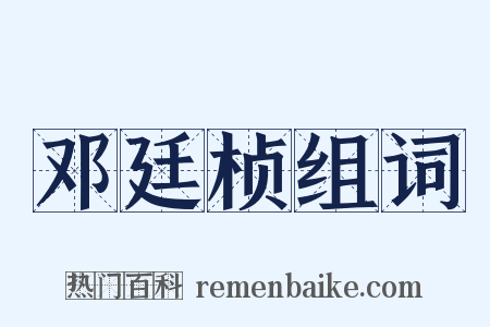 邓廷桢组词是什么意思的图片